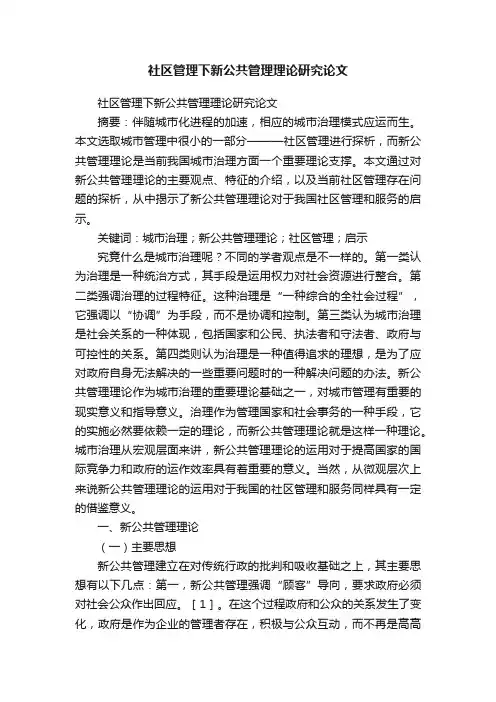 社区管理下新公共管理理论研究论文
