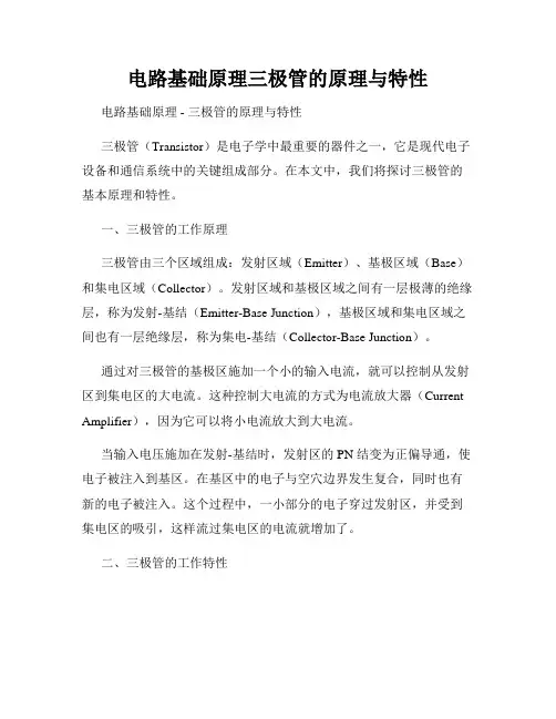 电路基础原理三极管的原理与特性