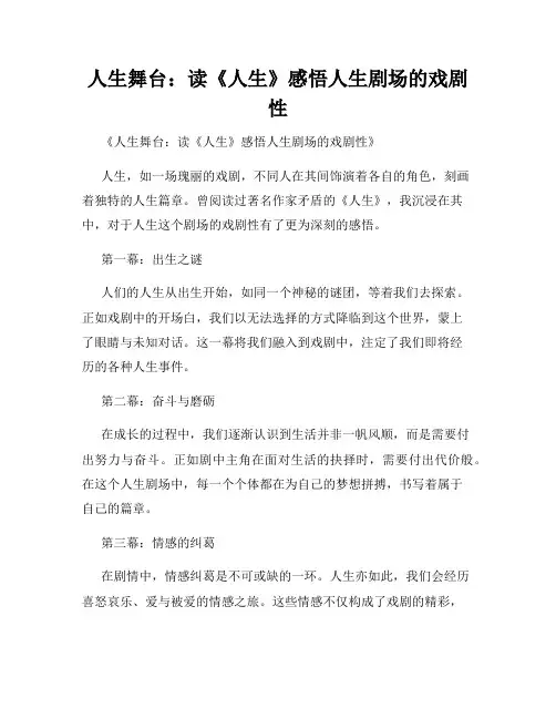 人生舞台：读《人生》感悟人生剧场的戏剧性