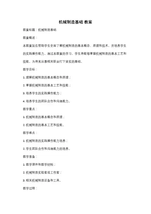 机械制造基础 教案