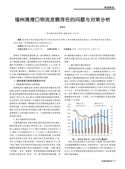 福州港港口物流发展存在的问题与对策分析