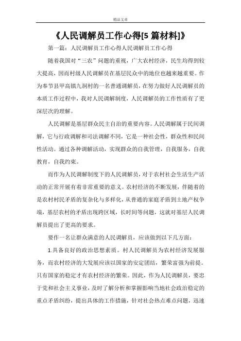 《人民调解员工作心得[5篇材料]》