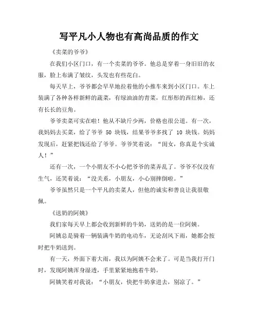 写平凡小人物也有高尚品质的作文