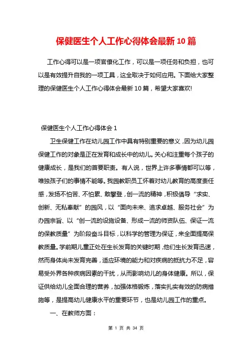 保健医生个人工作心得体会最新10篇