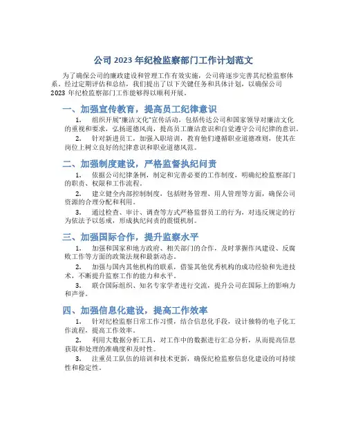 公司2023年纪检监察部门工作计划范文
