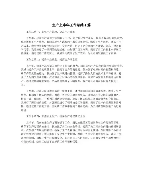 生产上半年工作总结4篇