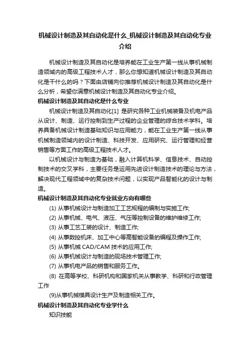 机械设计制造及其自动化是什么_机械设计制造及其自动化专业介绍-店铺