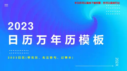 2023年日历带农历备忘录记事本精美打印名言警句版(人谁无过过而能改善莫大焉)