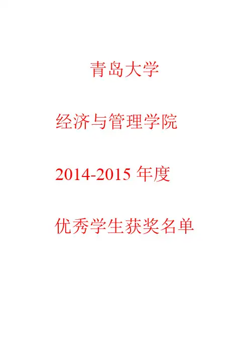 青岛大学2014-2015获奖名单