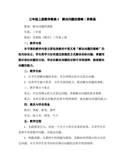 三年级上册数学教案-5解决问题的策略｜苏教版