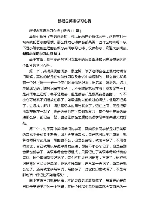 新概念英语学习心得（精选11篇）