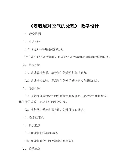 《呼吸道对空气的处理》 教学设计