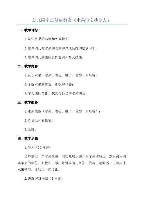 幼儿园小班健康教案《水果宝宝找朋友》