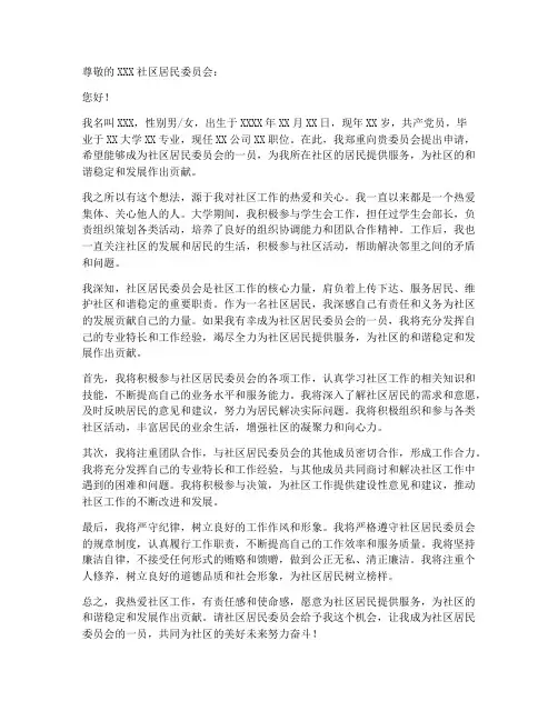 居委会就职申请书模板