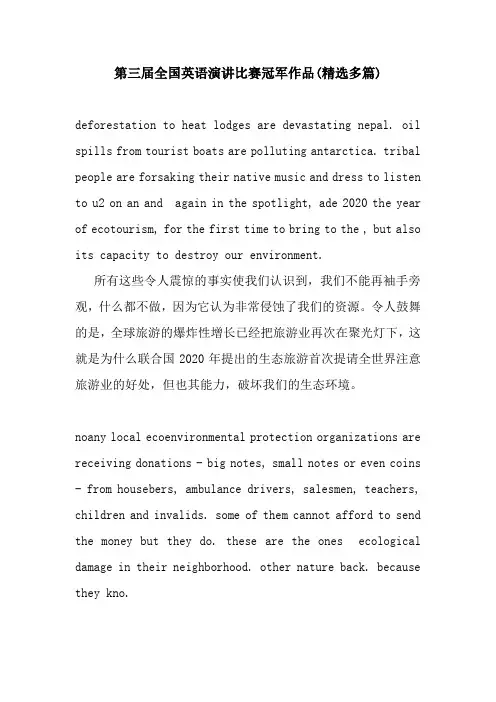 第三届全国英语演讲比赛冠军作品(精选多篇)