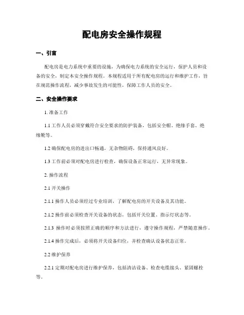 配电房安全操作规程