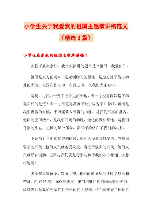 小学生关于我爱我的祖国主题演讲稿范文(精选3篇)