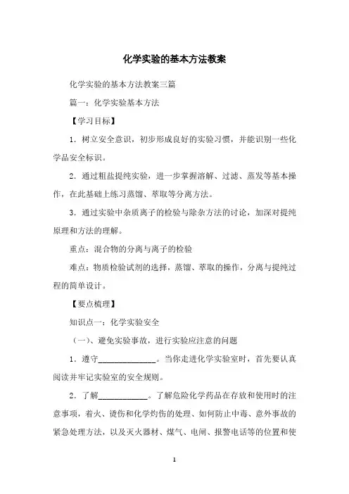 化学实验的基本方法教案