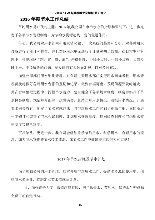 2016年度节水工作总结及2017年总结