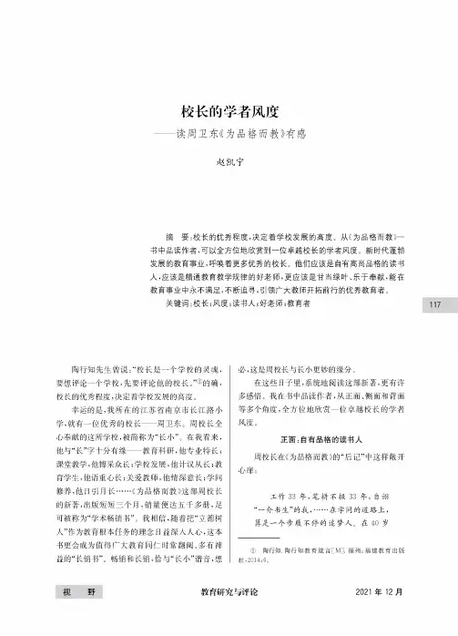 校长的学者风度——读周卫东《为品格而教》有感