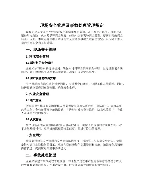 现场安全管理及事故处理管理规定
