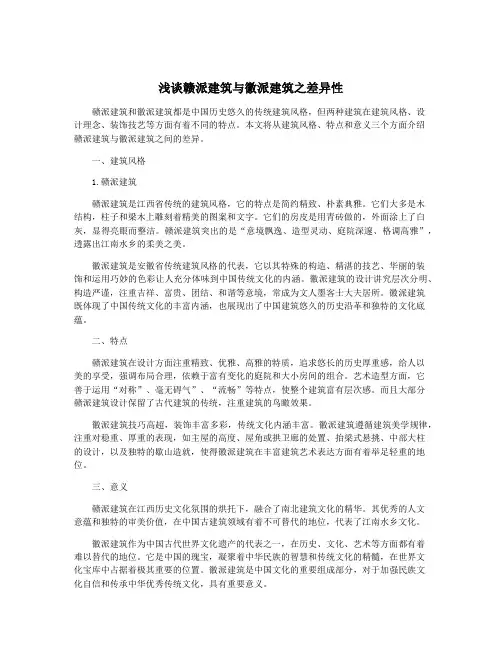 浅谈赣派建筑与徽派建筑之差异性