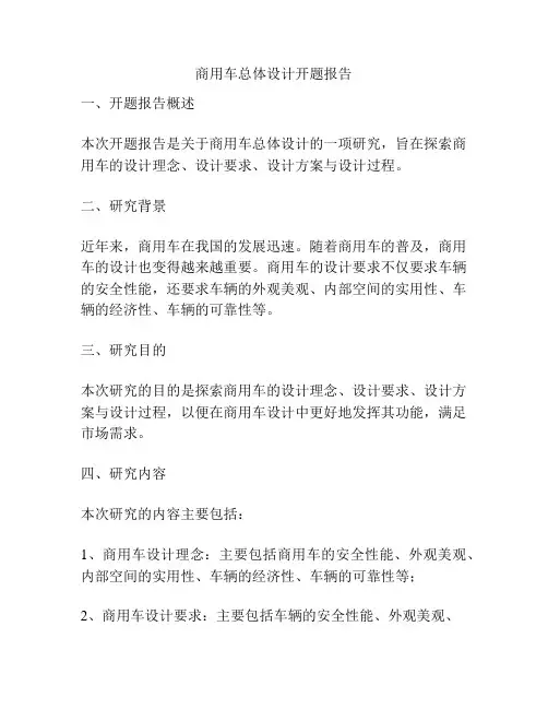 商用车总体设计开题报告