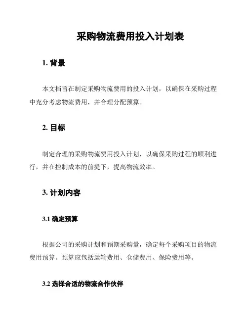采购物流费用投入计划表