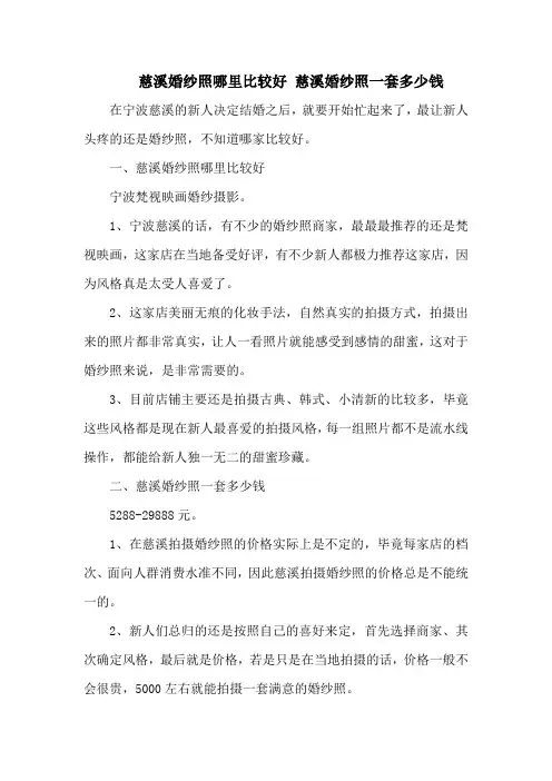 慈溪婚纱照哪里比较好 慈溪婚纱照一套多少钱