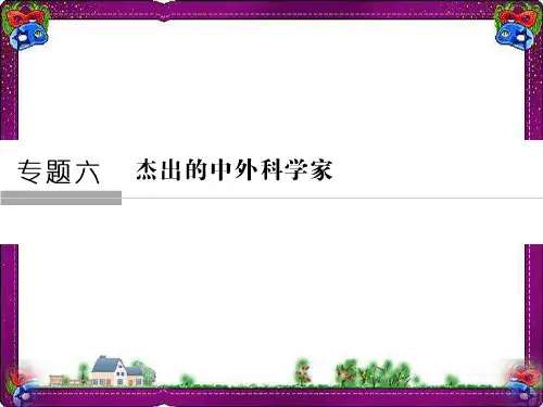 人民版选修4省优获奖课件：专题6 杰出的中外科学家6-1 