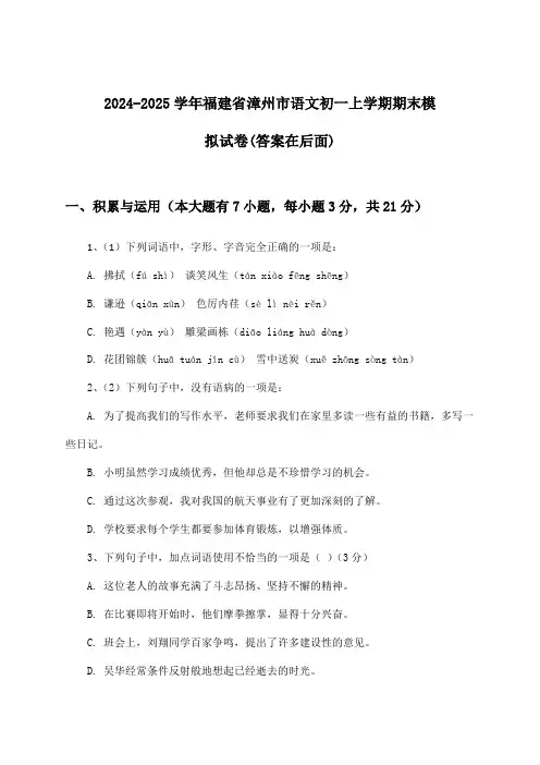 福建省漳州市语文初一上学期期末试卷及答案指导(2024-2025学年)