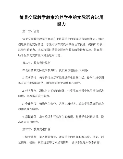 情景交际教学教案培养学生的实际语言运用能力