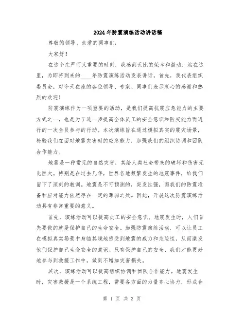 2024年防震演练活动讲话稿