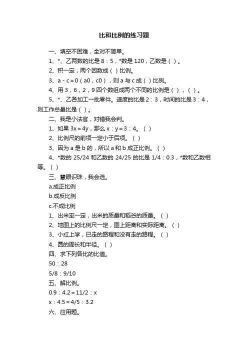 比和比例的练习题