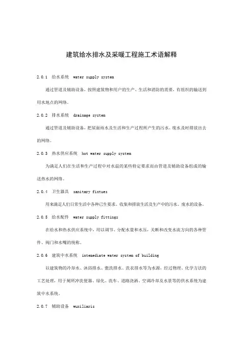建筑给水排水及采暖工程施工术语解释