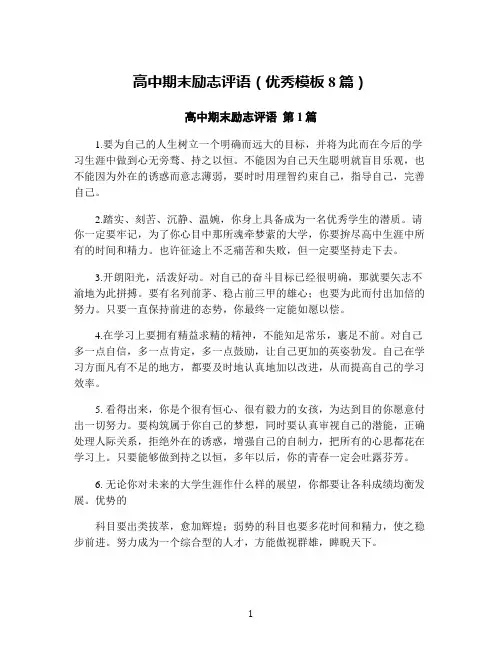 高中期末励志评语(优秀模板8篇)