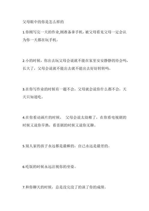24父母眼中的你是怎么样的
