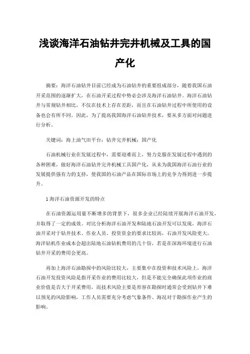 浅谈海洋石油钻井完井机械及工具的国产化