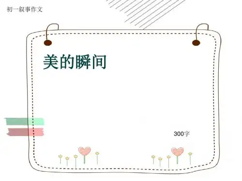 初一叙事作文《美的瞬间》300字(共6页PPT)