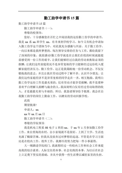 勤工助学申请书15篇