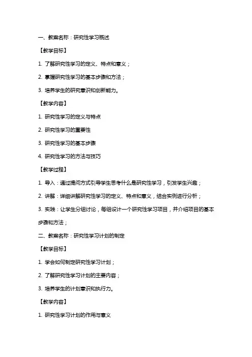 研究性学习的教案
