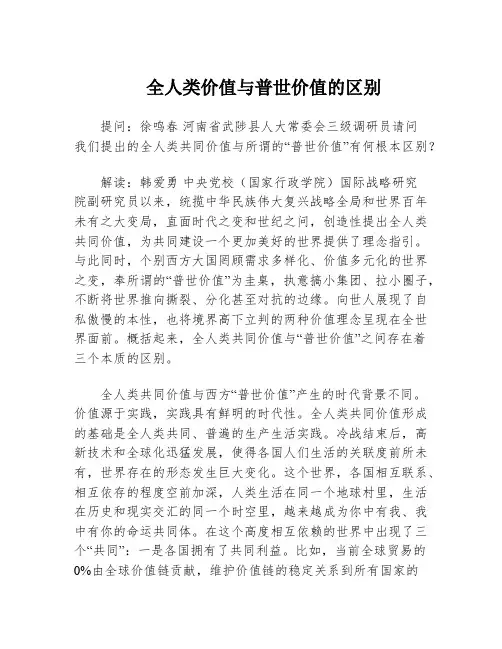 全人类价值与普世价值的区别