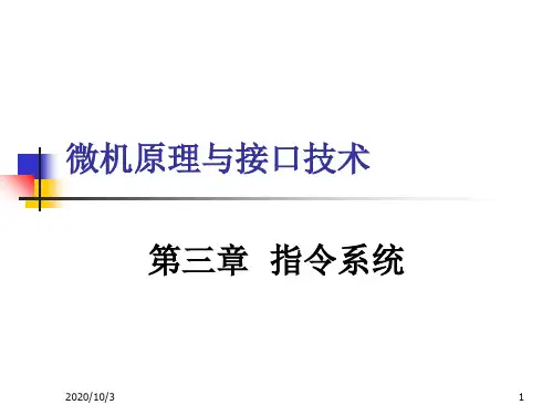 第03章  指令系统 微机原理与接口技术 课件