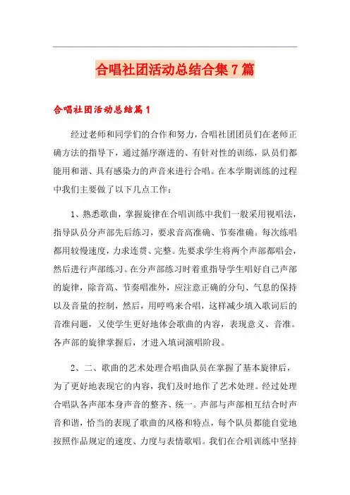 合唱社团活动总结合集7篇