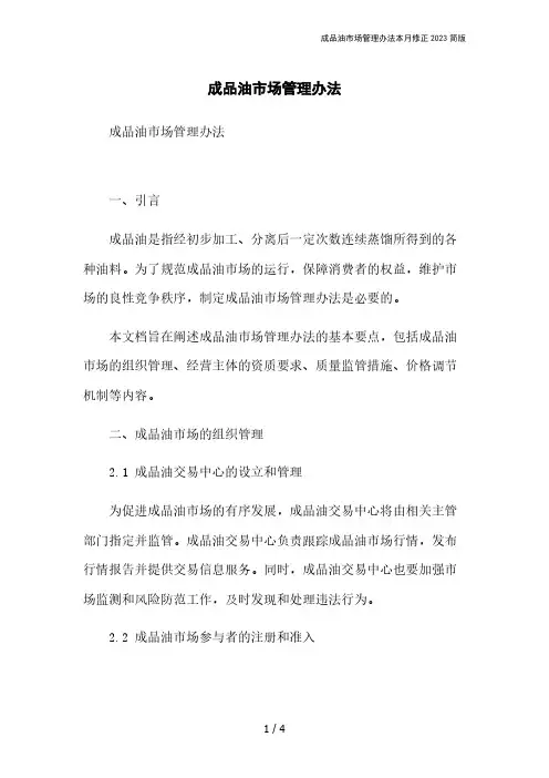 成品油市场管理办法本月修正2023简版