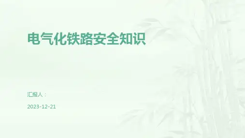 电气化铁路安全知识
