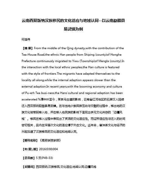 云南西双版纳汉族移民的文化适应与地域认同--以云南勐腊县易武镇为例