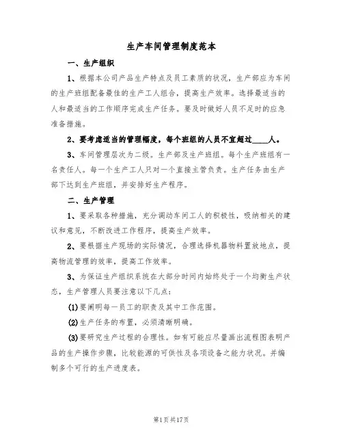 生产车间管理制度范本（5篇）