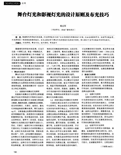 舞台灯光和影视灯光的设计原则及布光技巧