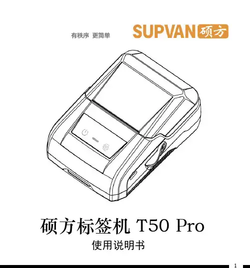 硕方标签机 T50 Pro 01 使用说明书